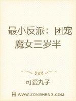 最小反派:团宠魔女三岁半TXT