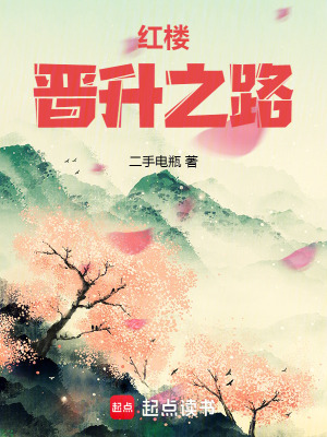 红楼晋升之路 最新章节 无弹窗