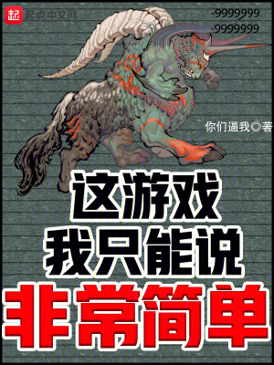 这游戏我只能说非常简单 无防盗