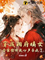 全家偷听我心声杀疯了 第7章