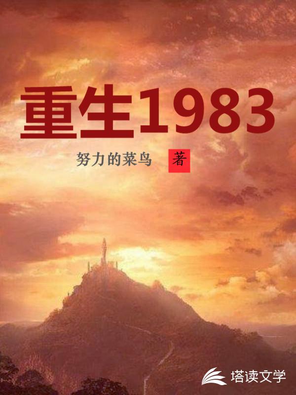 重生1983下载