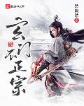 玄门不正宗最新
