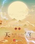 神话：天罡地煞