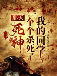 那天，死神一个个杀死了我的同学
