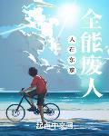 人在东京，全能废人