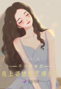 不当替身后，我上婆媳综艺爆火了
