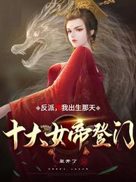 十大女帝登门在线看小说