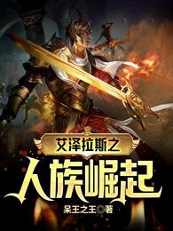 艾泽拉斯之人族崛起资源下载