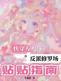 乙女修罗场反派万人迷拒绝撩人