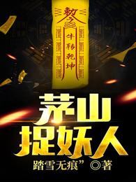 茅山捉妖人国语高清在线观看