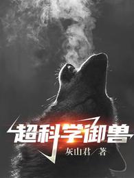 超科学御兽TXT