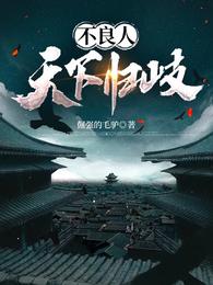 不良人:天下归岐完结全本