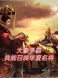 大秦争霸:我能召唤华夏名将最新章节免费阅读