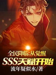 全民降临:开局觉醒SSS天赋