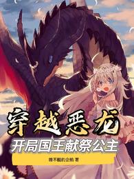 公主与恶龙的睡前故事