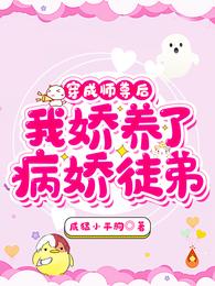 穿成师尊后我娇养了病娇徒弟免费听书