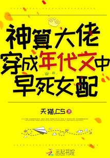 神算大佬穿成年代文中早死女配 小说