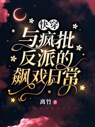 快穿:与疯批反派的飙戏日常无弹窗