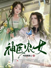 神医农女的致富指南