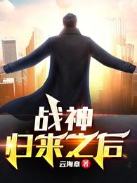 战神归来20章