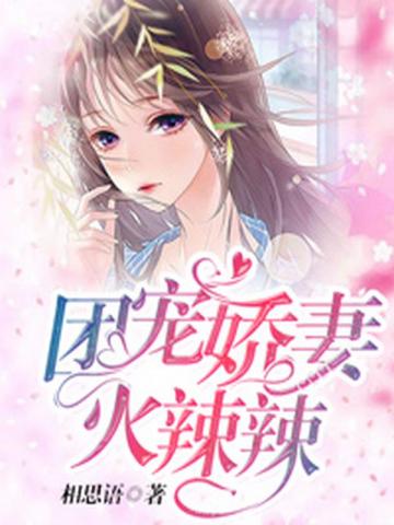 团宠娇妻火辣辣全文阅读
