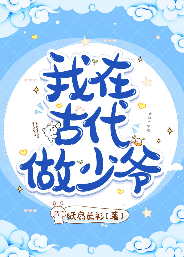 我在古代做少爷免费阅读