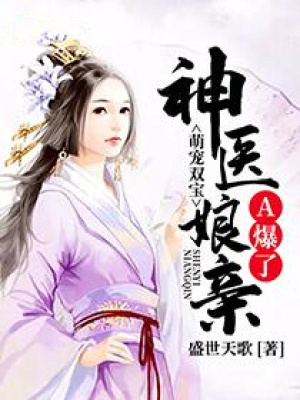 爆萌双宝神医娘亲