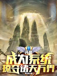 诸天主角掠夺系统