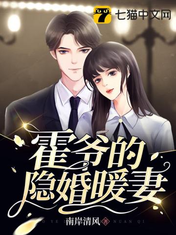 霍爷的萌妻超凶的全文免费阅读