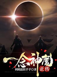 一念神魔正传小说笔趣阁