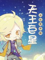 从天王巨星开始签到 小说