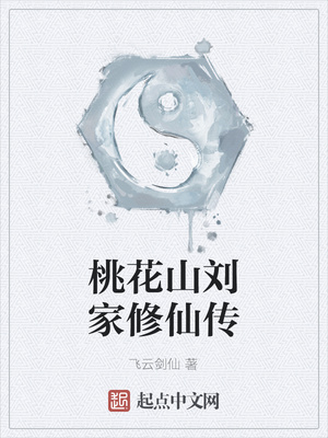桃花山刘家修仙传最新章节