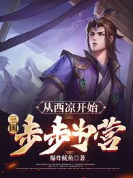 三国从接手西凉铁骑 刺猬猫