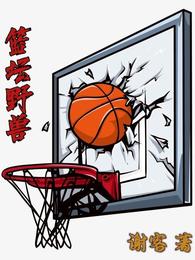 篮坛野兽女主是谁