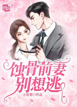 《蚀骨前妻太难追》