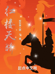 红楼如此多骄
