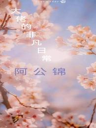 大佬的无聊日常