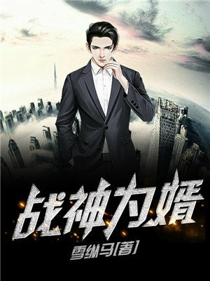战神为婿全文下载