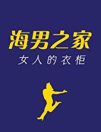 海男之家女人的衣柜番外
