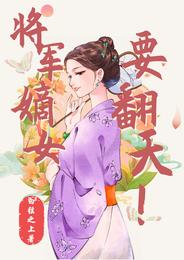将军嫡女惨死重生