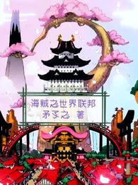 海贼之我是世界之主