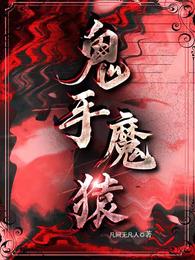 鬼手天医