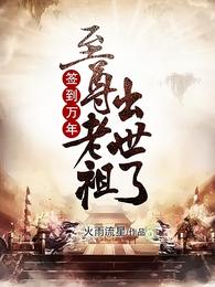 签到万年至尊老祖出世了笔趣阁
