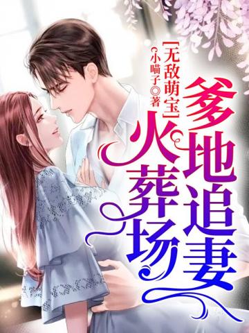 无敌萌宝爹地妈咪有了百度云