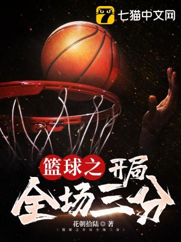 篮球比赛三分