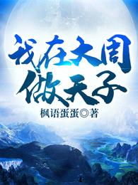 我在大周模拟经营希弗小说