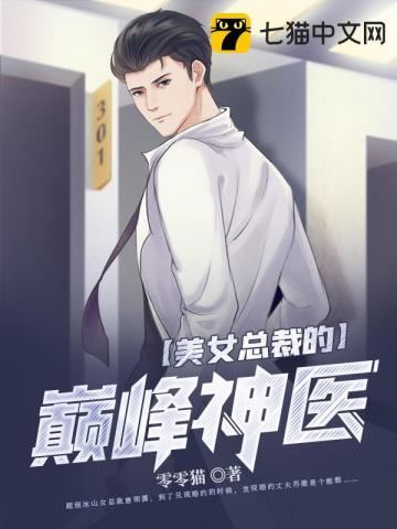 美女总裁的巅峰高手 小说