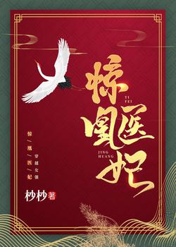惊凰医妃楚云苓全文免费阅读无弹窗