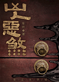 凶人恶煞by年终晋江文学城