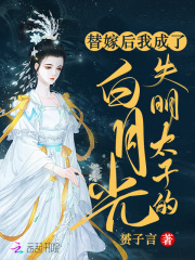 替嫁后我怀了白月光的崽宝书网
